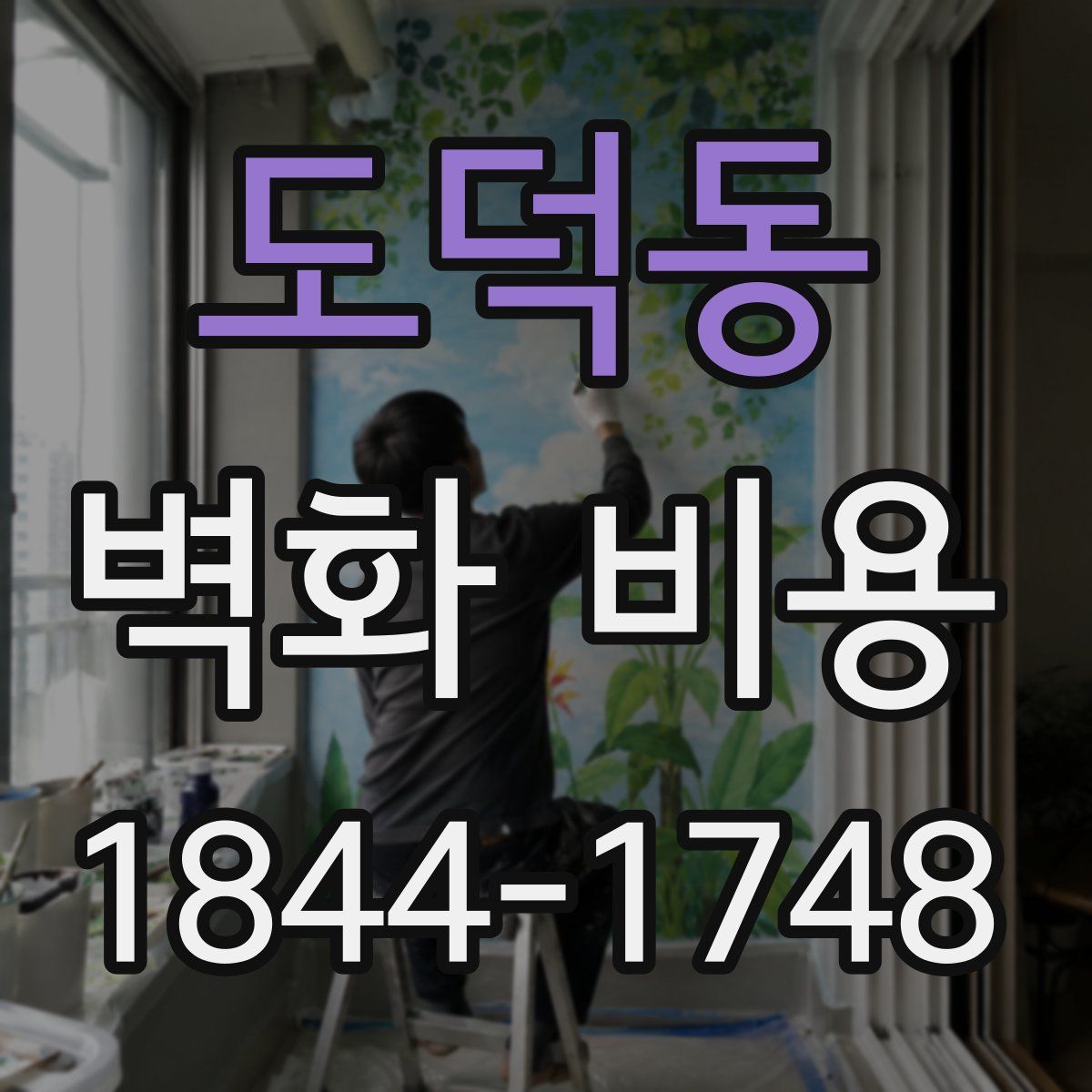 도덕동 벽화 비용