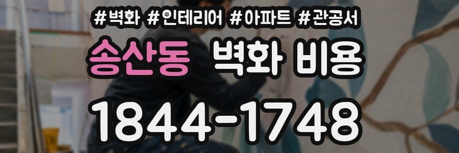 송산동 벽화 비용