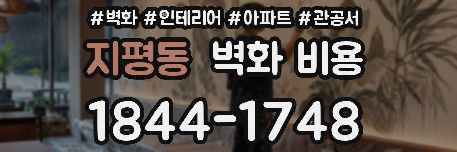 지평동 벽화 비용