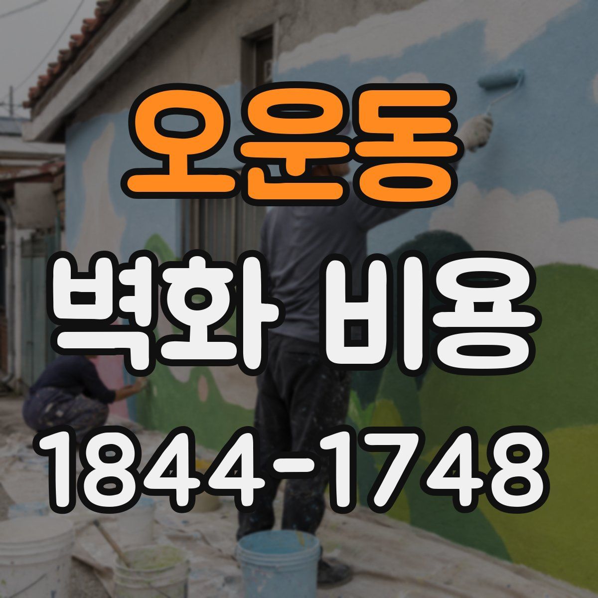 오운동 벽화 비용