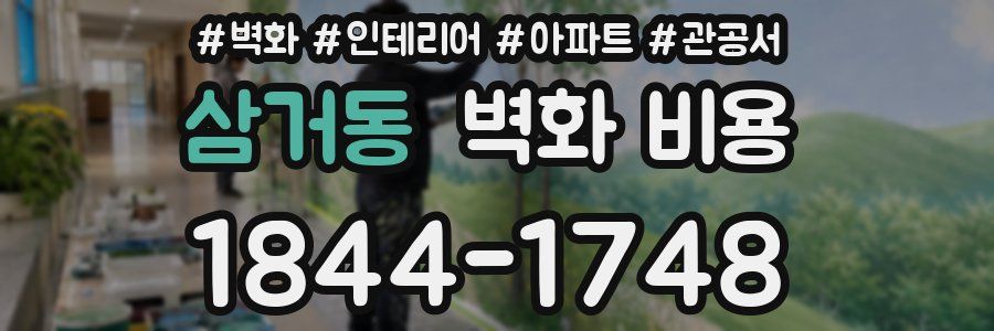 삼거동 벽화 비용