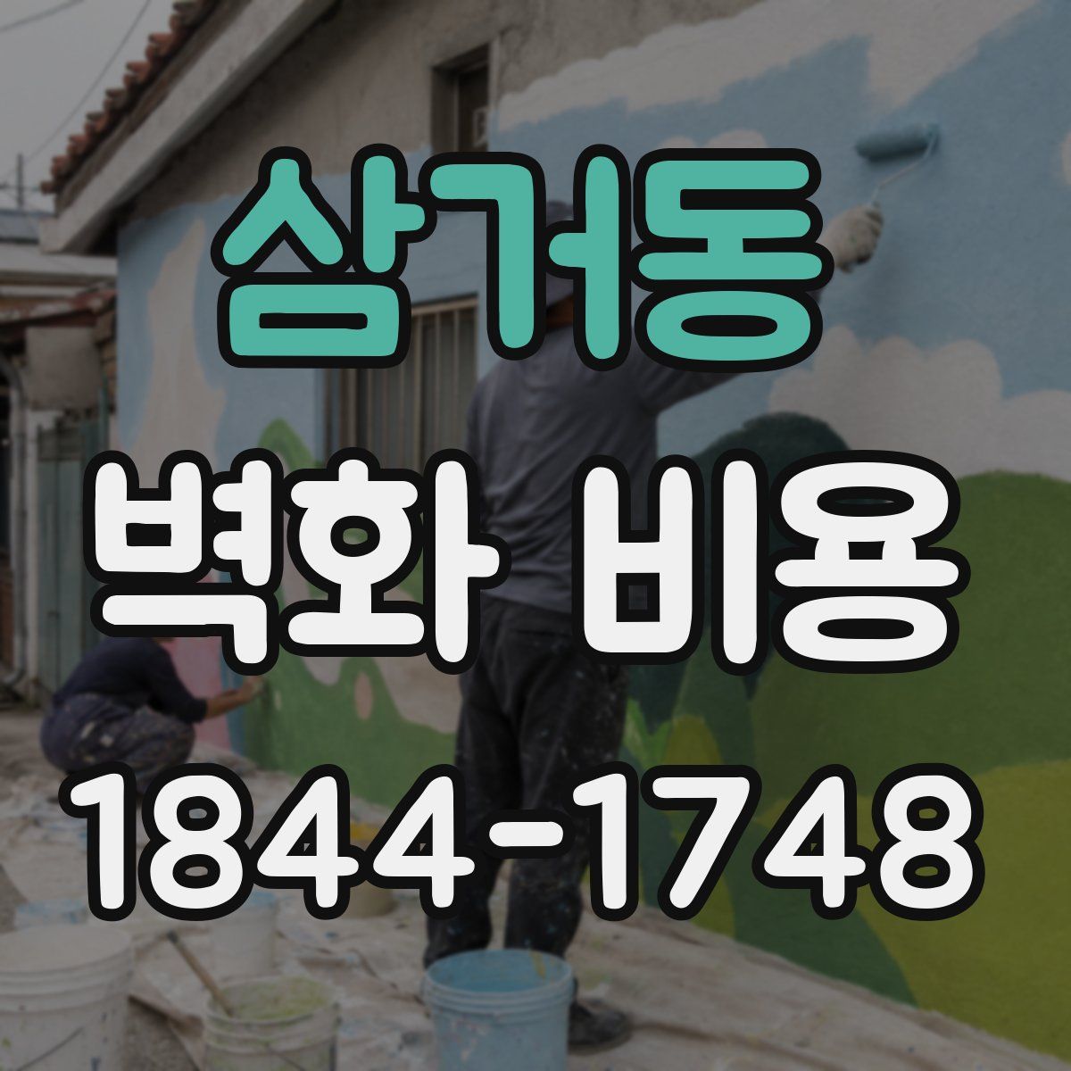 삼거동 벽화 비용