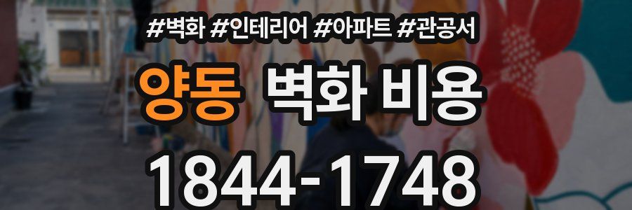 양동 벽화 비용