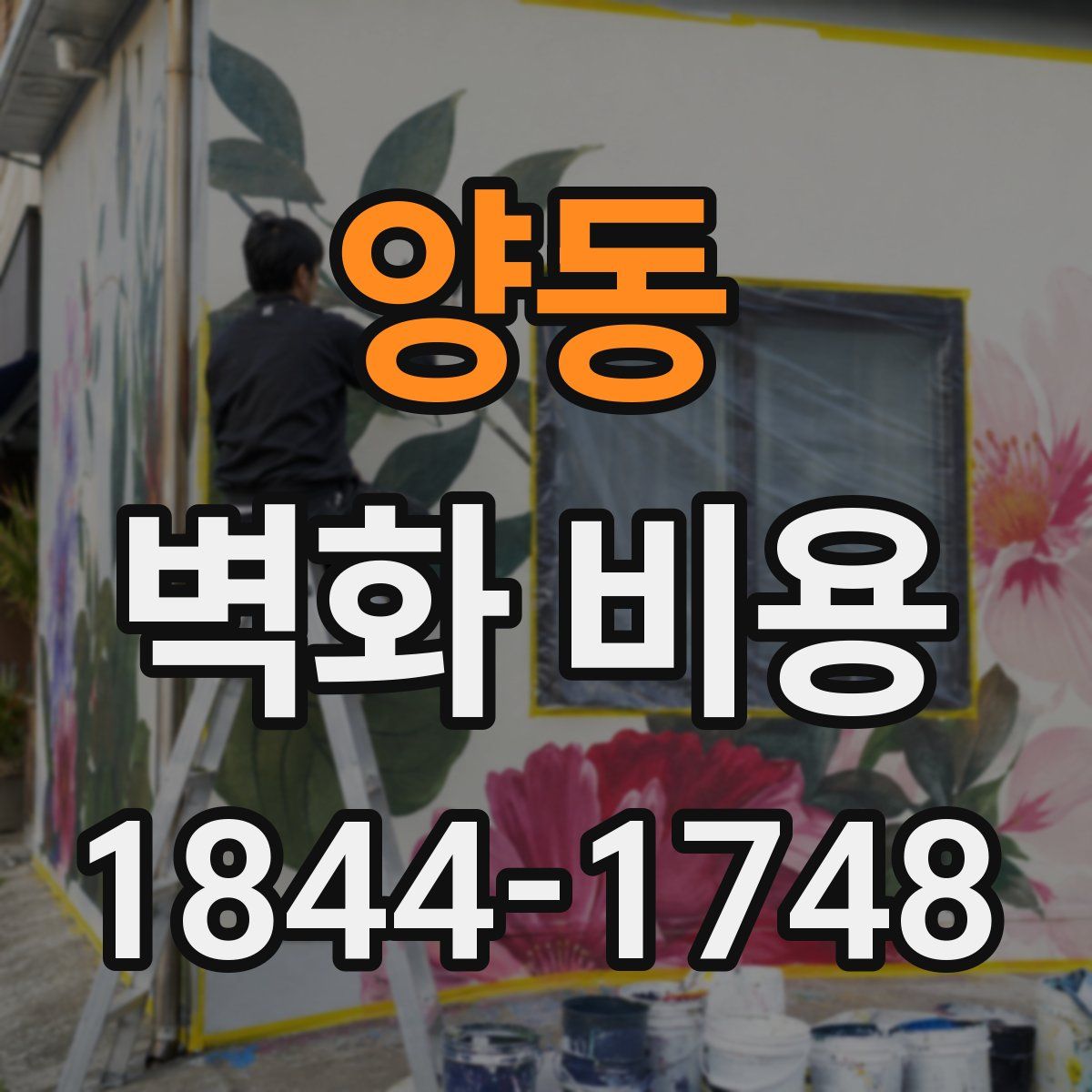 양동 벽화 비용