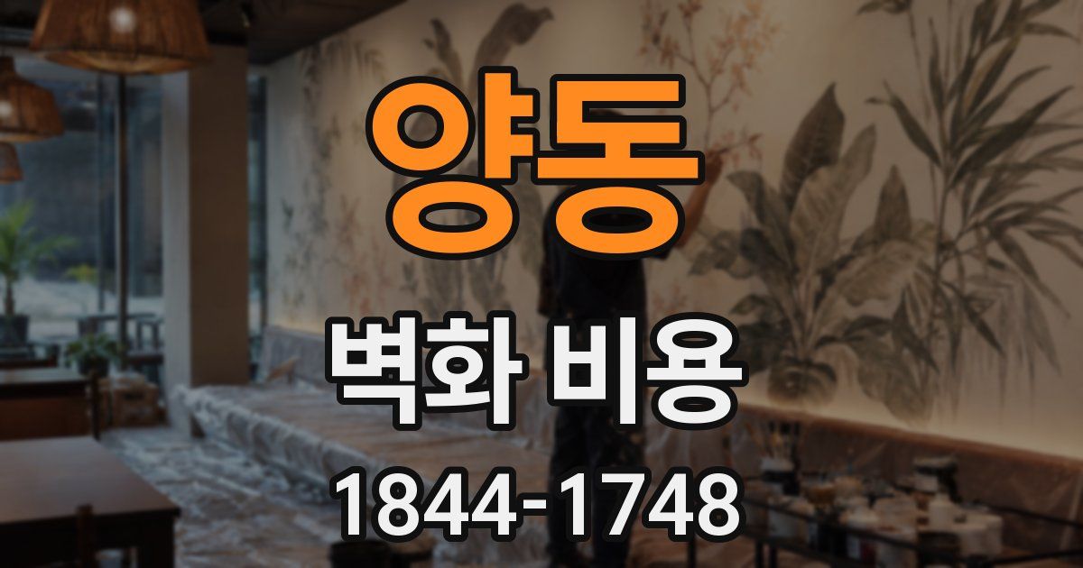 양동 벽화 비용