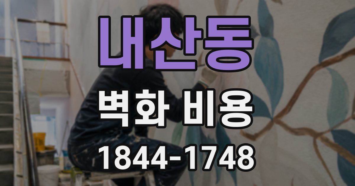 내산동 벽화 비용