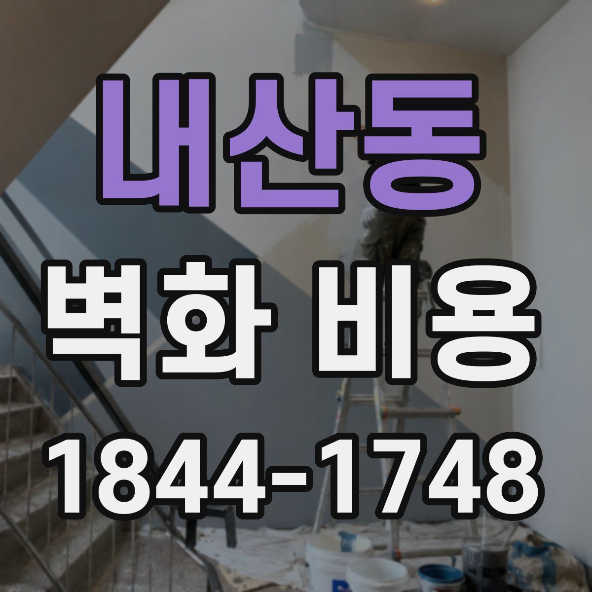 내산동 벽화 비용