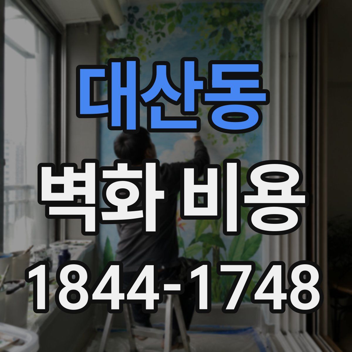 대산동 벽화 비용
