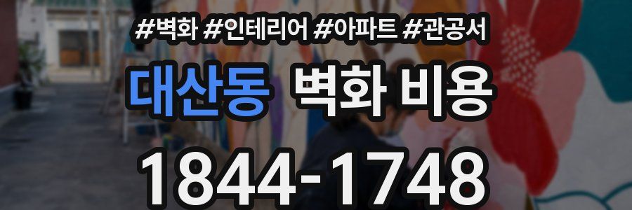대산동 벽화 비용