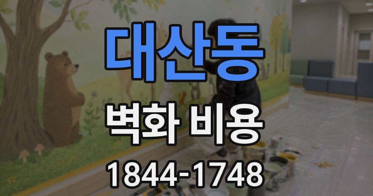 대산동 벽화 비용