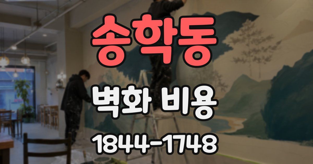 송학동 벽화 비용