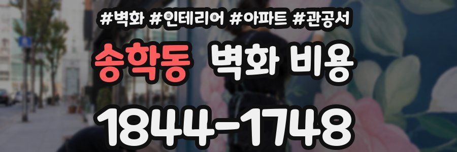 송학동 벽화 비용