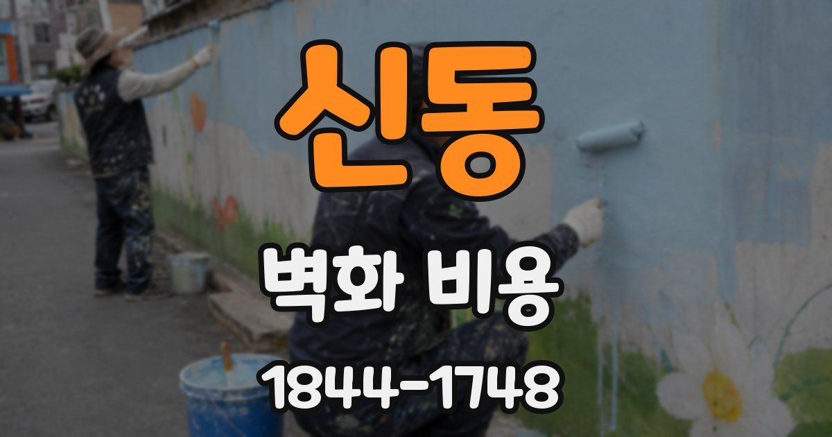 신동 벽화 비용