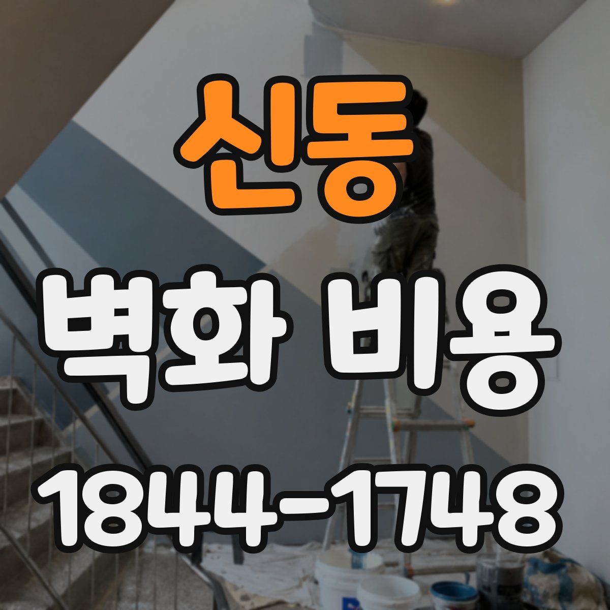 신동 벽화 비용