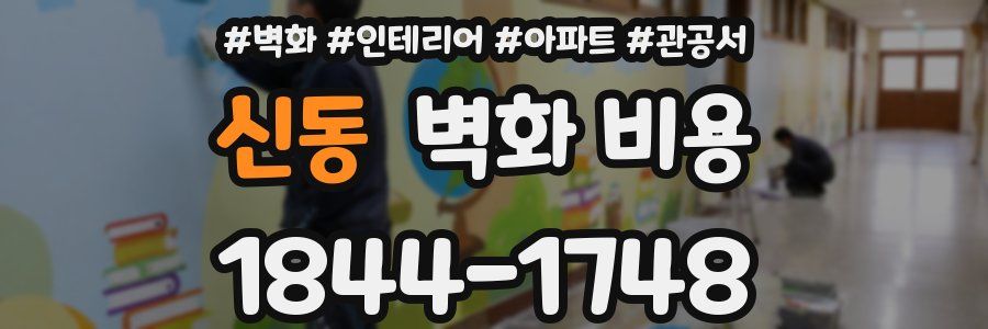 신동 벽화 비용