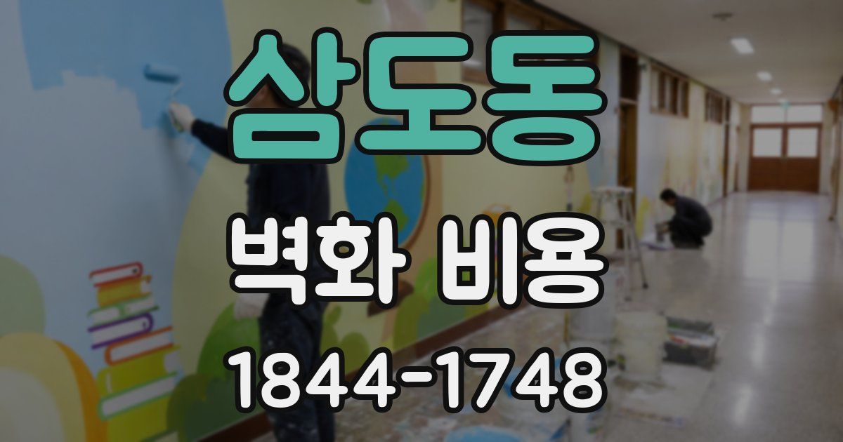 삼도동 벽화 비용