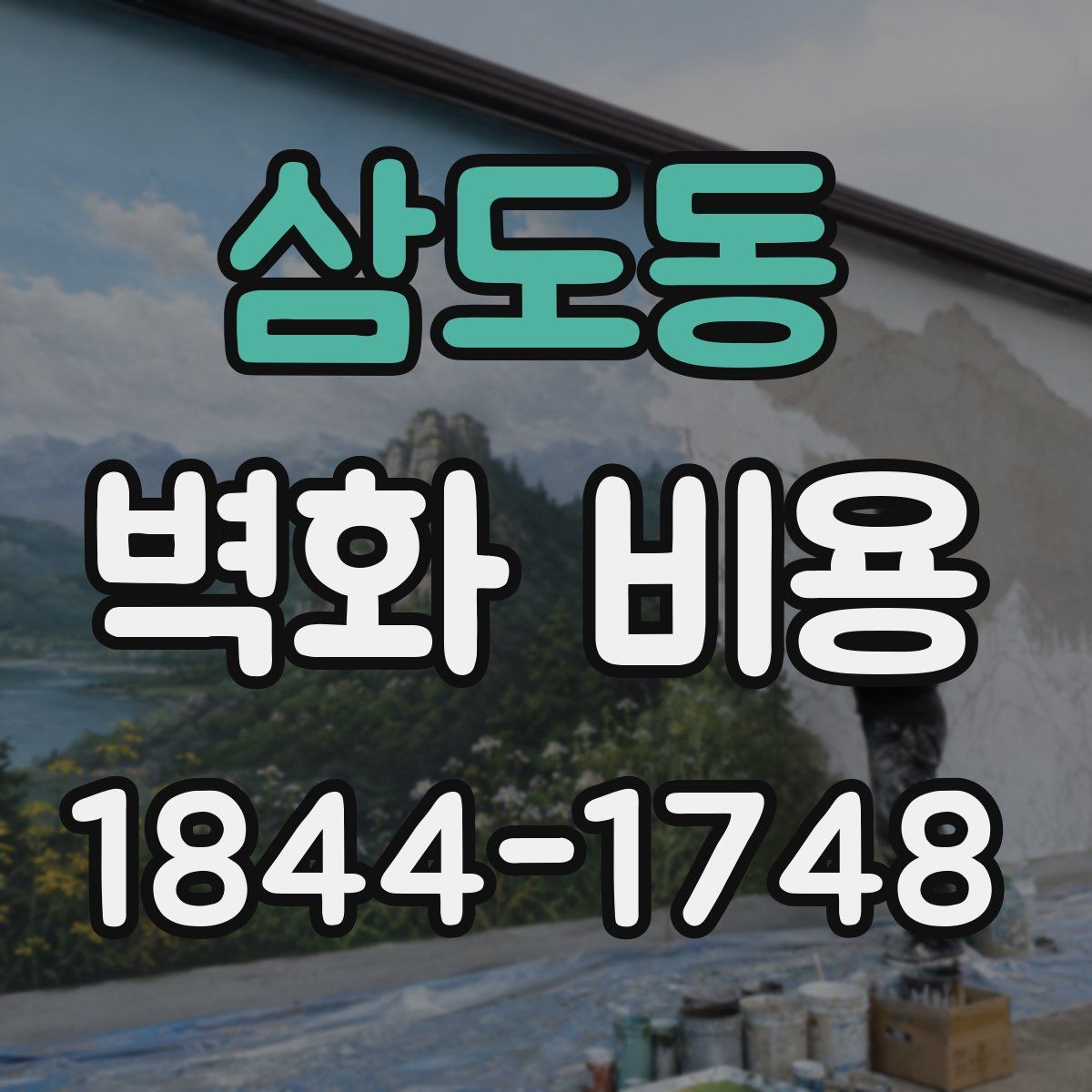 삼도동 벽화 비용