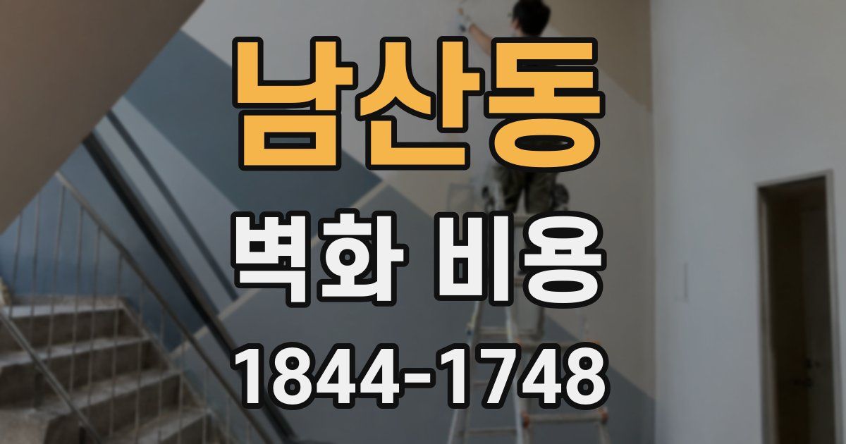 남산동 벽화 비용