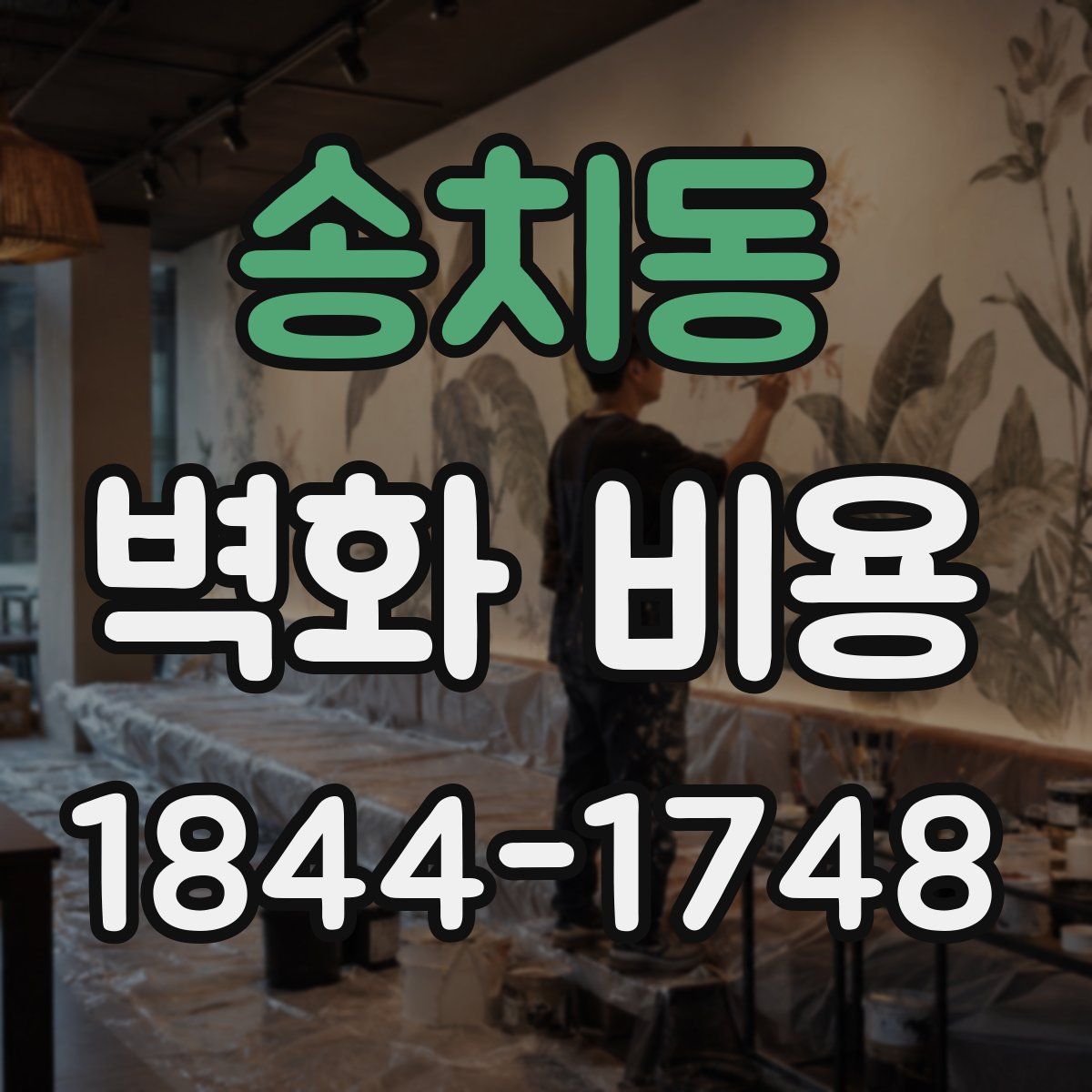송치동 벽화 비용