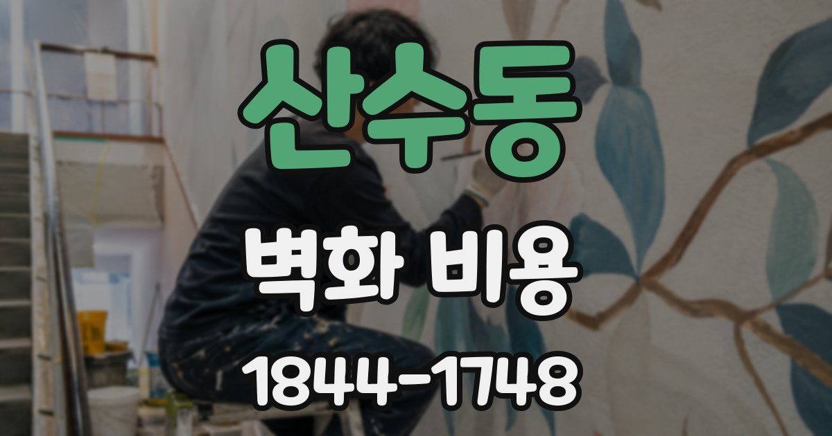 산수동 벽화 비용