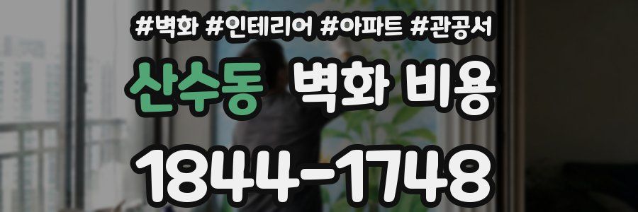 산수동 벽화 비용