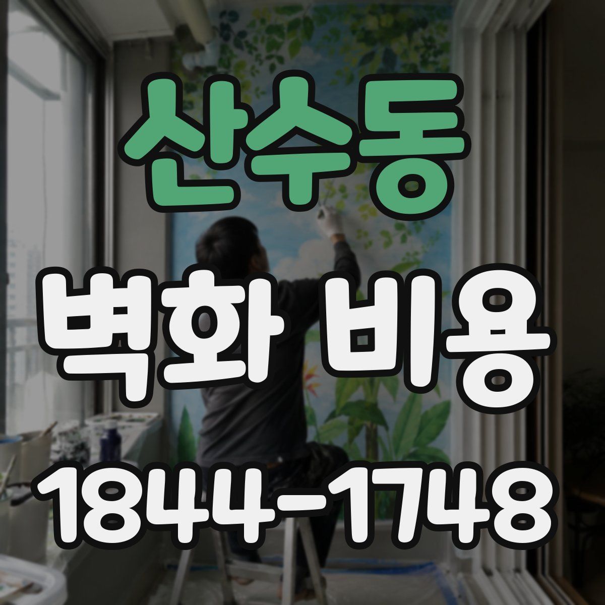 산수동 벽화 비용