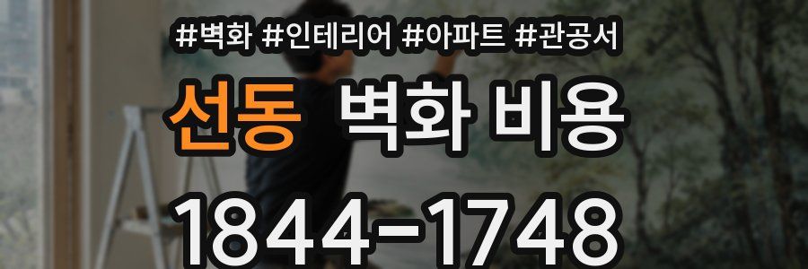 선동 벽화 비용