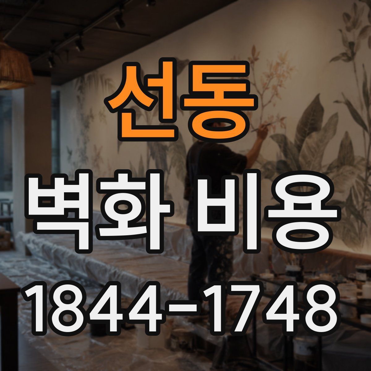 선동 벽화 비용