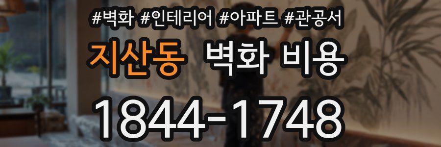 지산동 벽화 비용