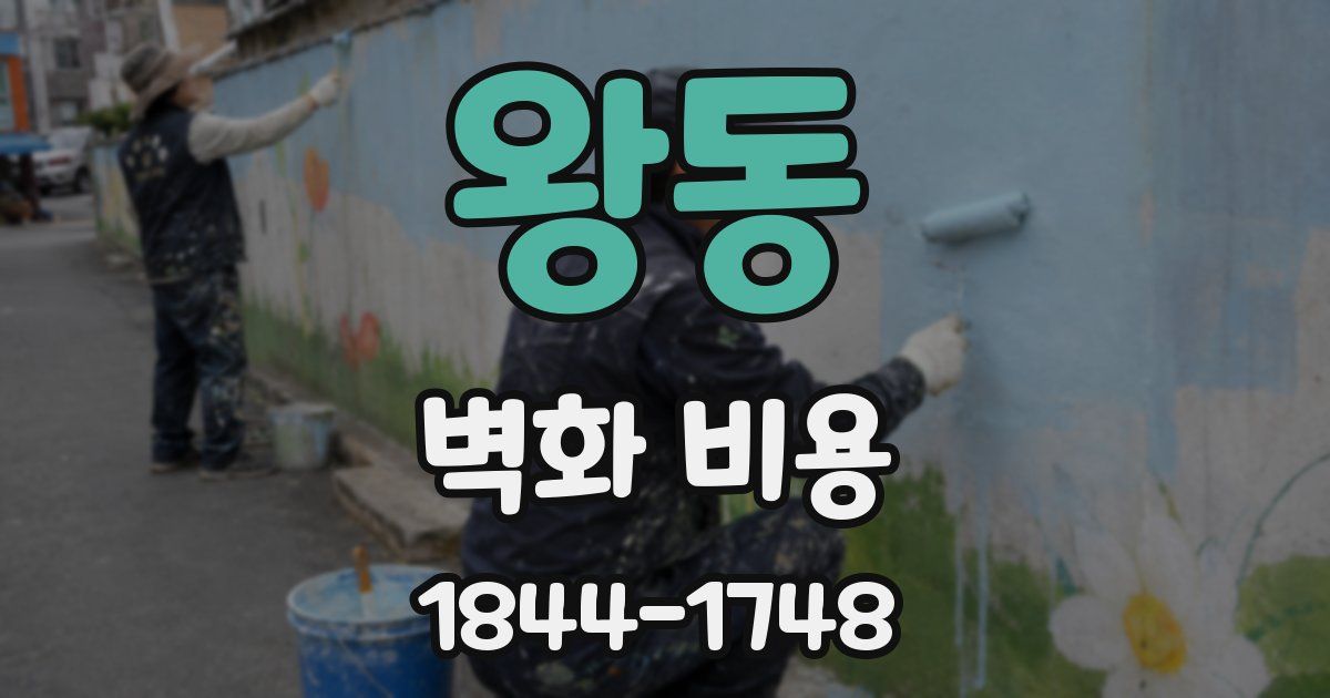 왕동 벽화 비용