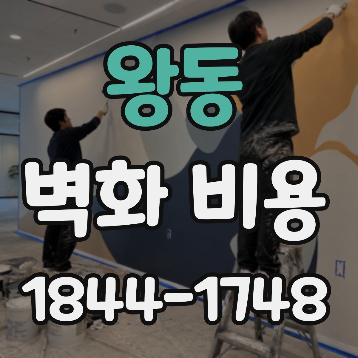 왕동 벽화 비용
