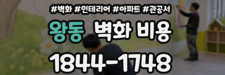 왕동 벽화 비용