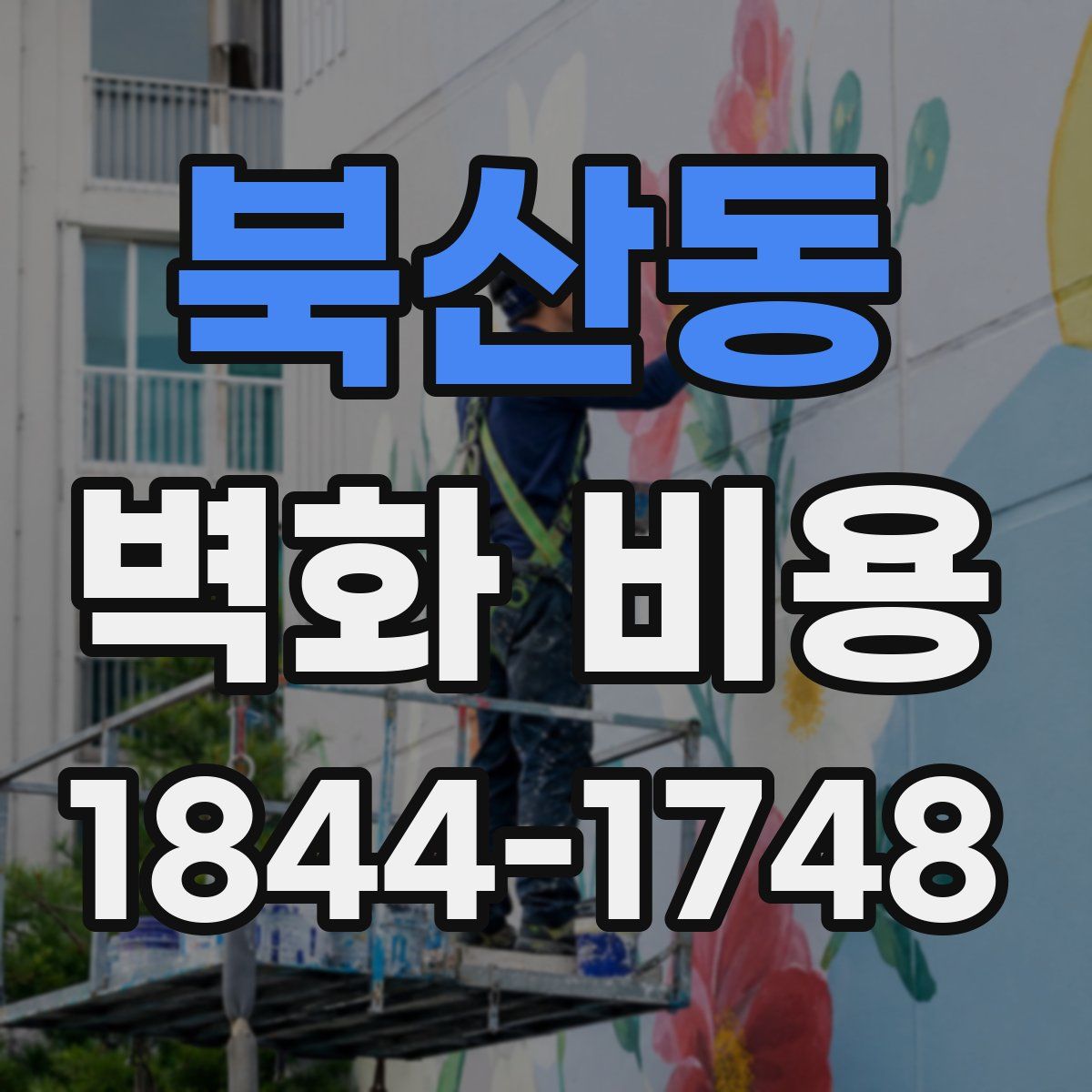 북산동 벽화 비용