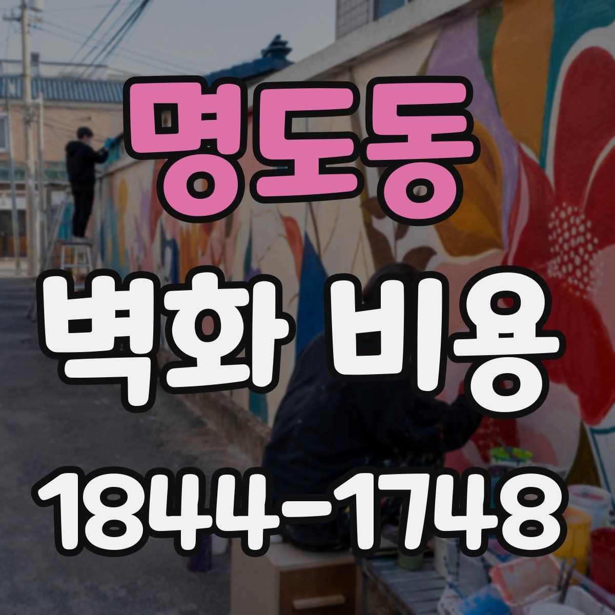 명도동 벽화 비용