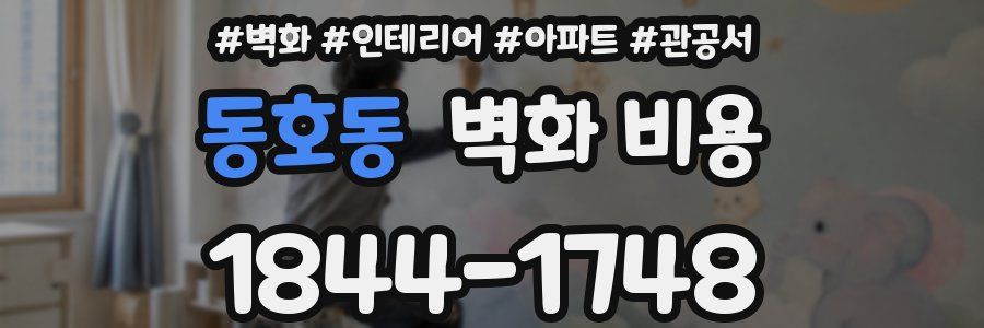동호동 벽화 비용