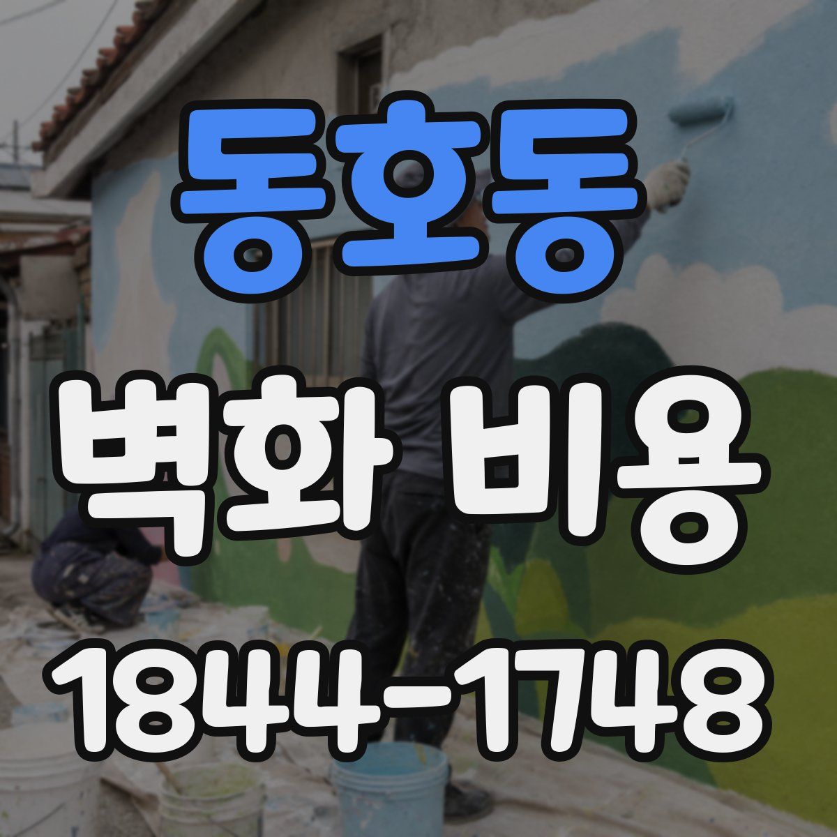동호동 벽화 비용
