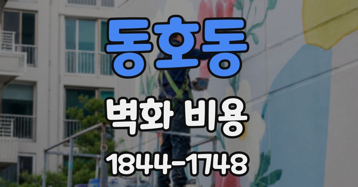 동호동 벽화 비용