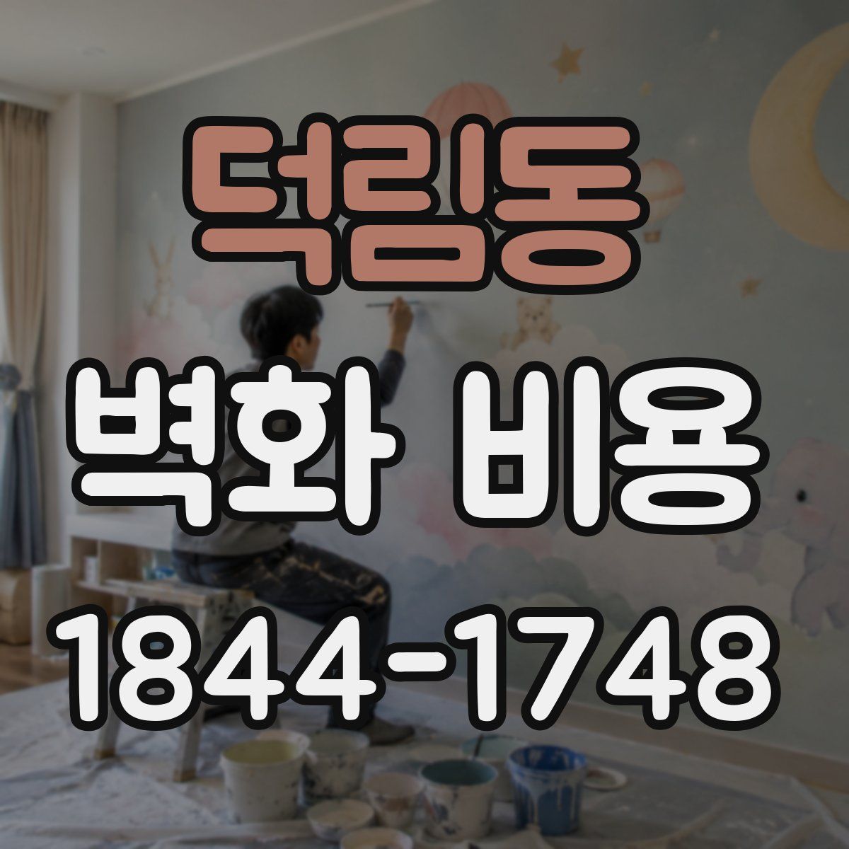 덕림동 벽화 비용