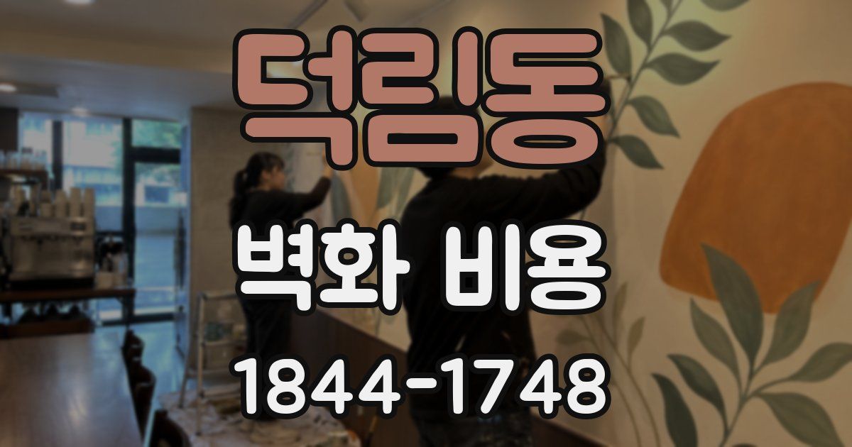 덕림동 벽화 비용