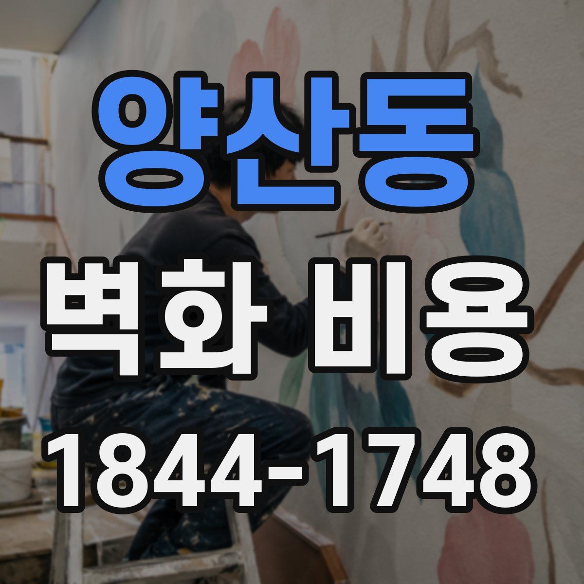 양산동 벽화 비용