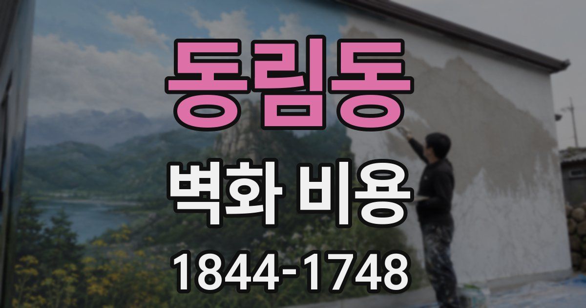 동림동 벽화 비용