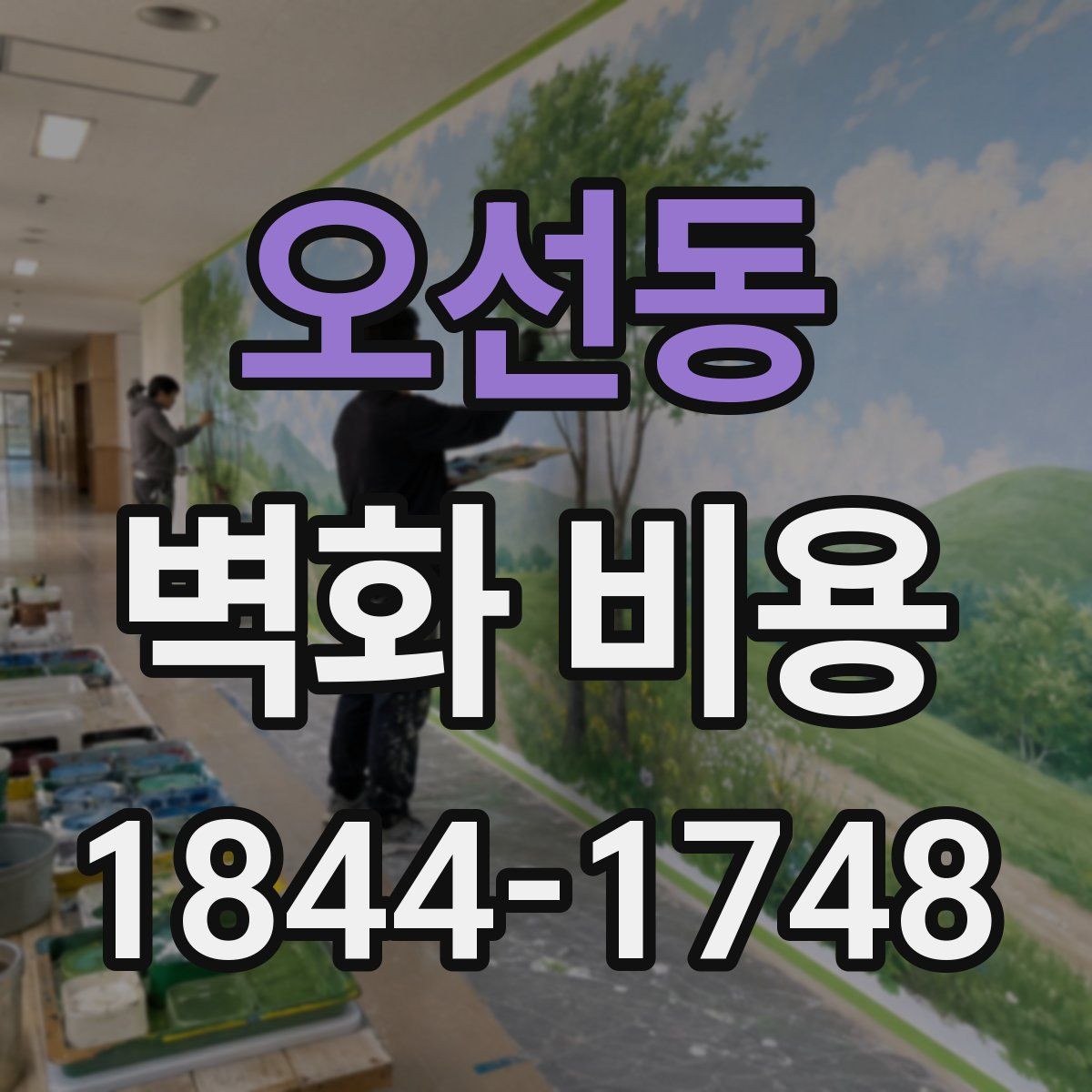 오선동 벽화 비용