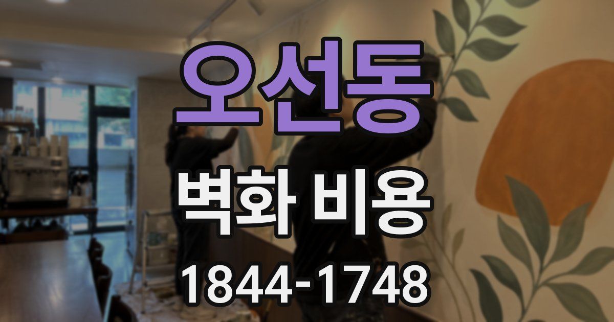 오선동 벽화 비용