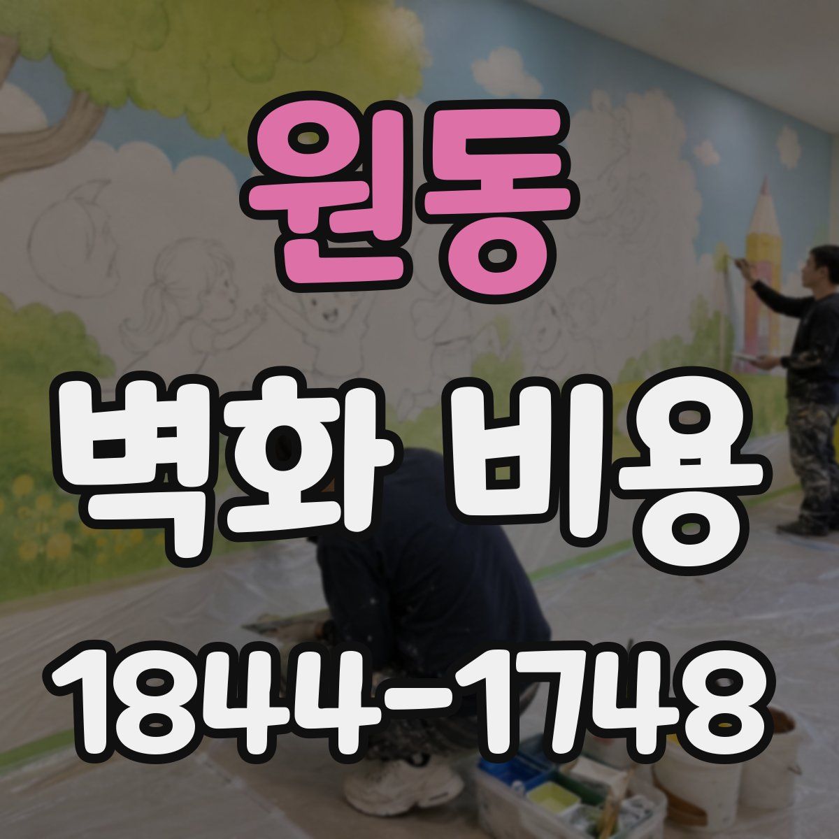 원동 벽화 비용