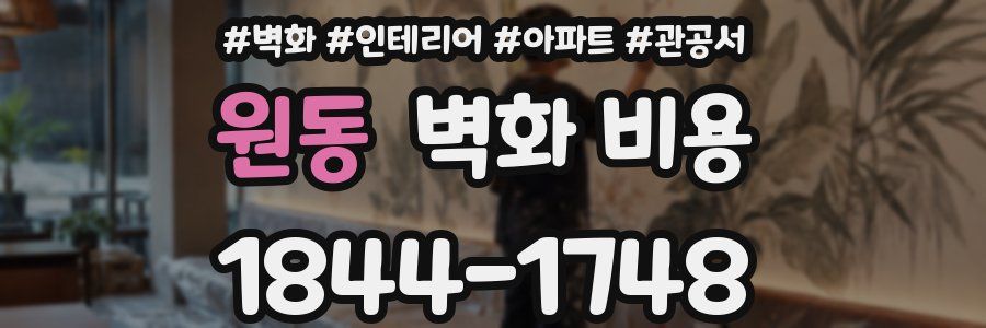 원동 벽화 비용