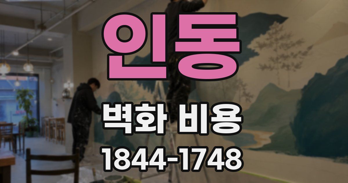 인동 벽화 비용