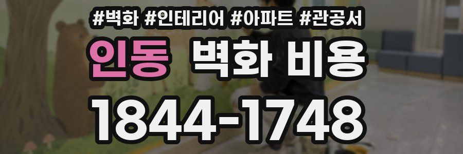 인동 벽화 비용