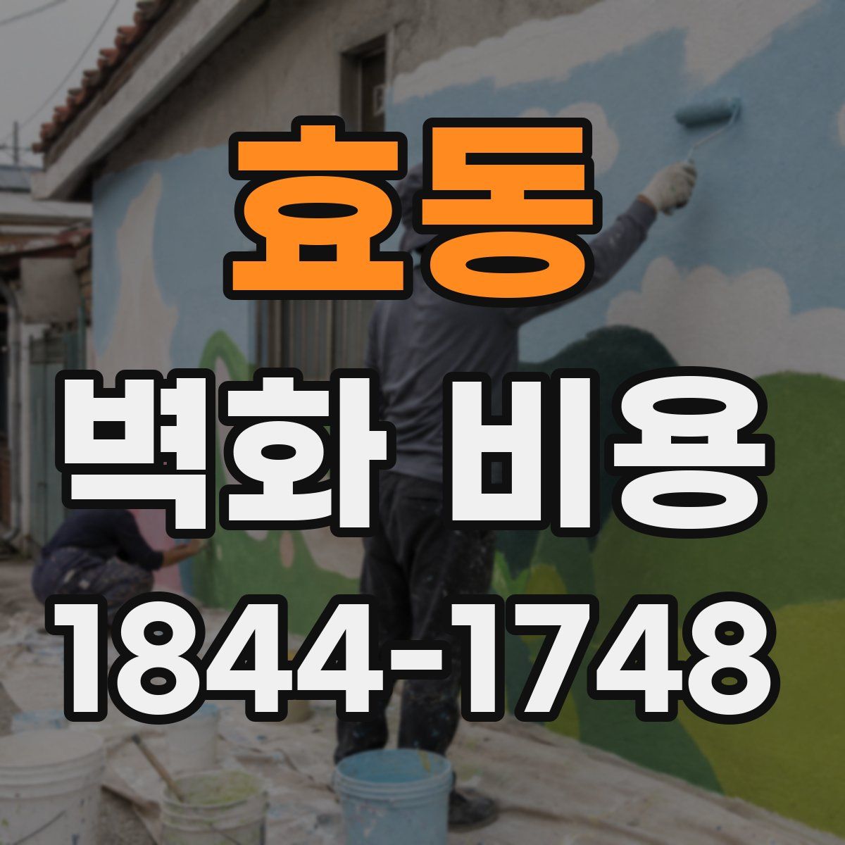 효동 벽화 비용