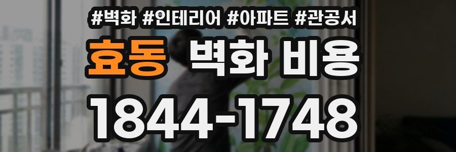 효동 벽화 비용