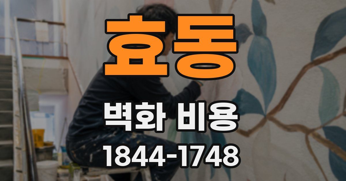 효동 벽화 비용